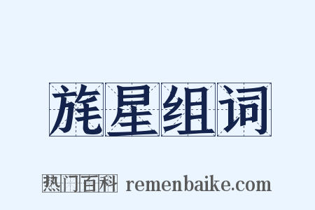 旄星组词是什么意思的图片